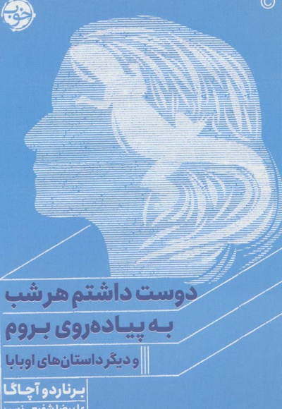 دوست داشتم هر شب به پیاده روی بروم
